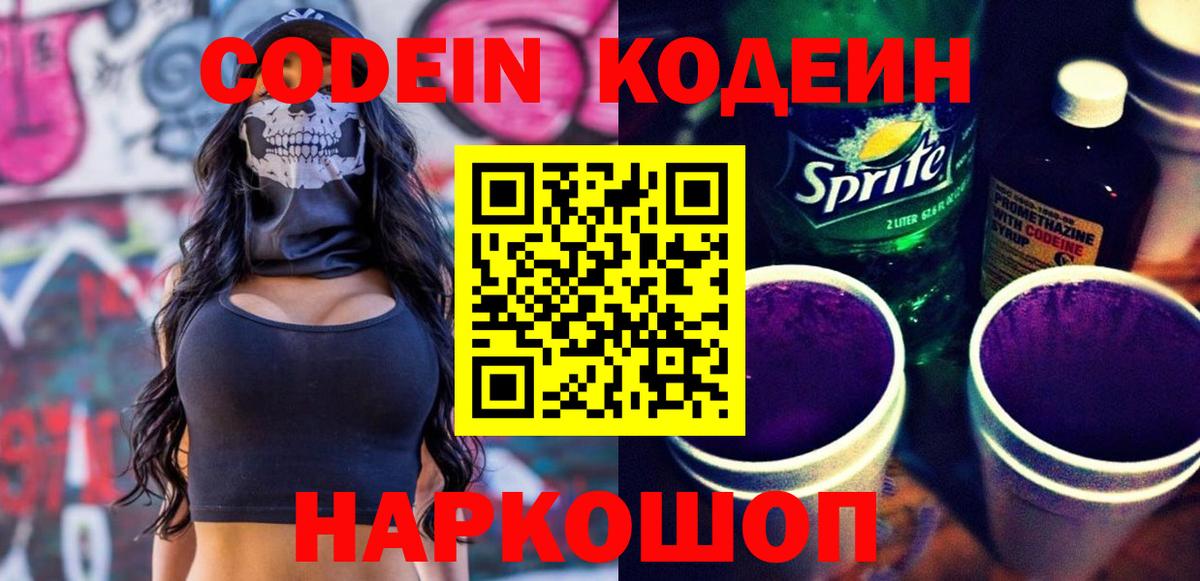 Codein Purple Drank  Вход с VPN  Нурлат  Codein напиток Lean (лин) 